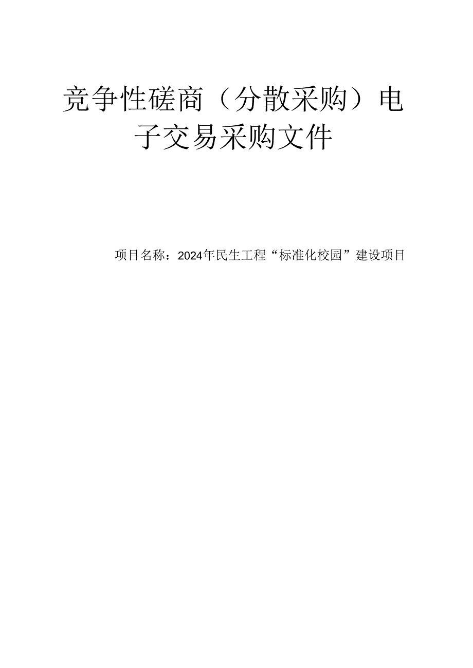 民生工程“标准化校园”建设项目招标文件.docx_第1页