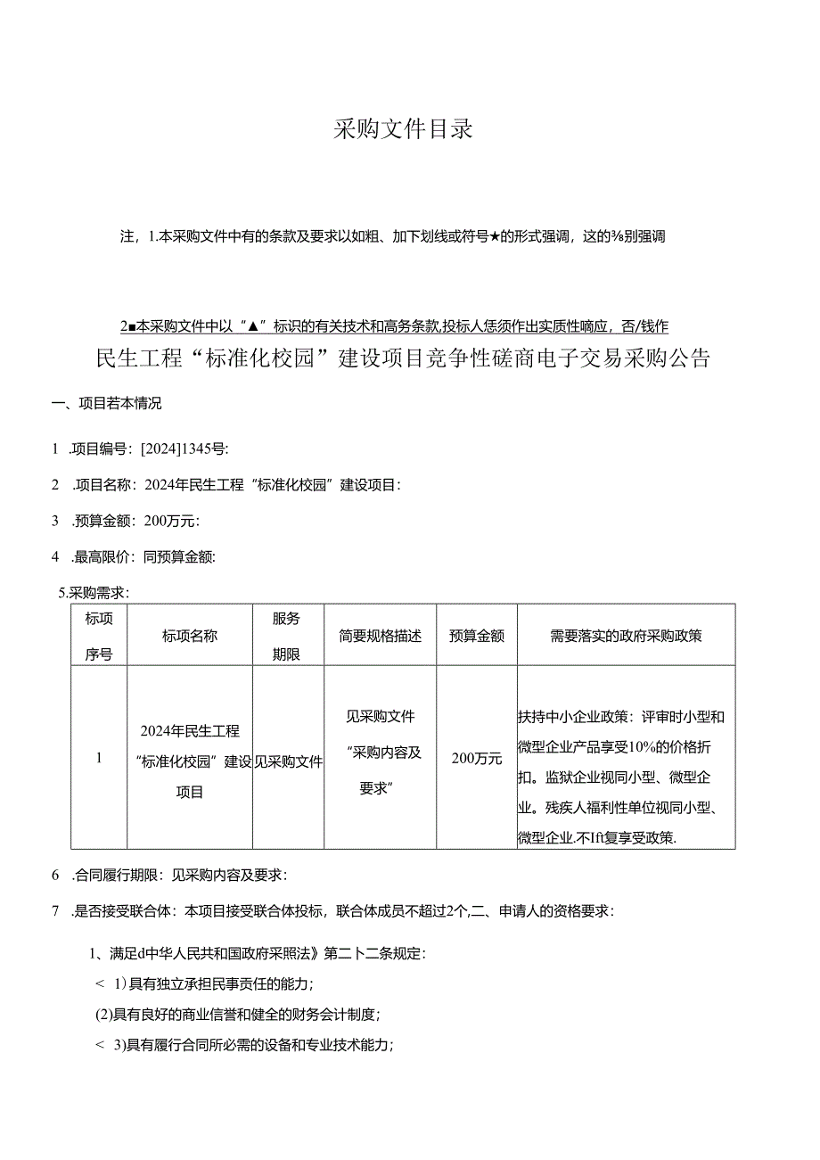 民生工程“标准化校园”建设项目招标文件.docx_第2页