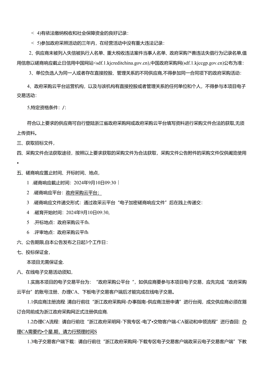 民生工程“标准化校园”建设项目招标文件.docx_第3页