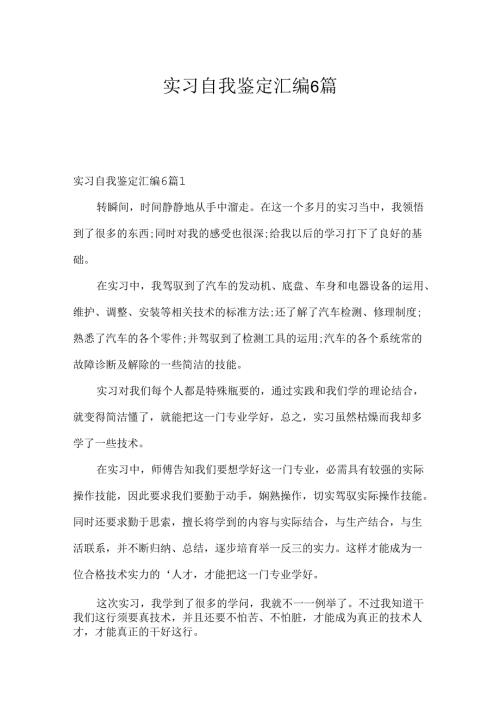 实习自我鉴定汇编6篇.docx
