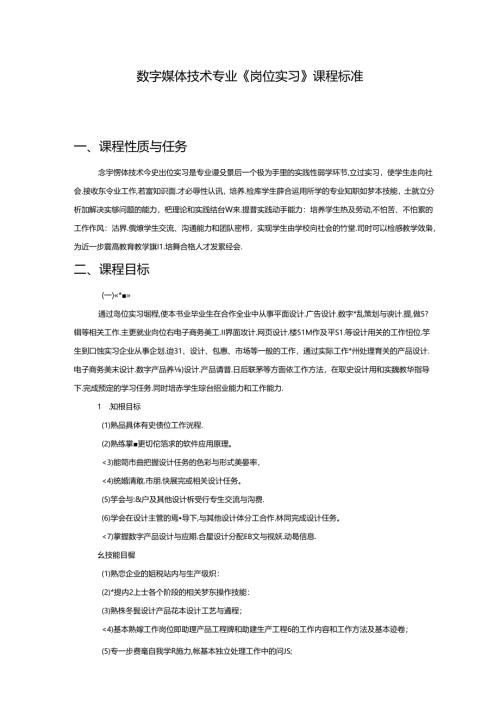 职业技术学校数字媒体技术专业《岗位实习》课程标准.docx