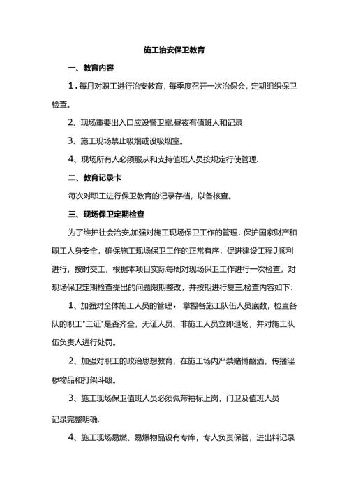 施工治安保卫教育.docx