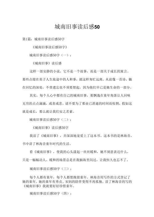 城南旧事读后感50.docx