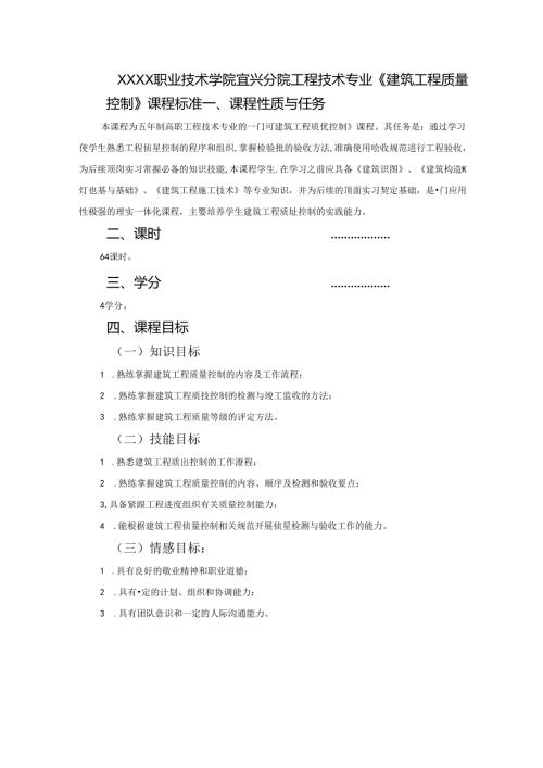 建筑工程技术专业《建筑工程质量控制》课程标准.docx