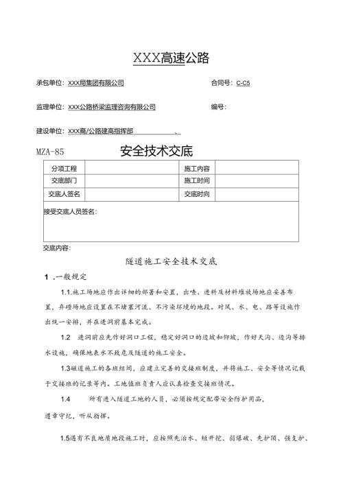 市政道路及园林绿化施工安全技术交底5篇.docx