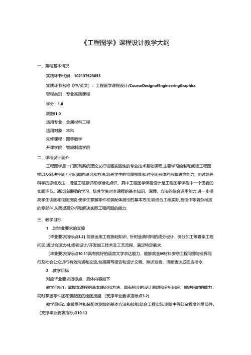 金属材料工程专业《工程图学》课程设计教学大纲.docx