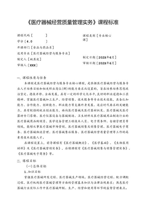职业技术学校《医疗器械经营质量管理实务》课程标准.docx
