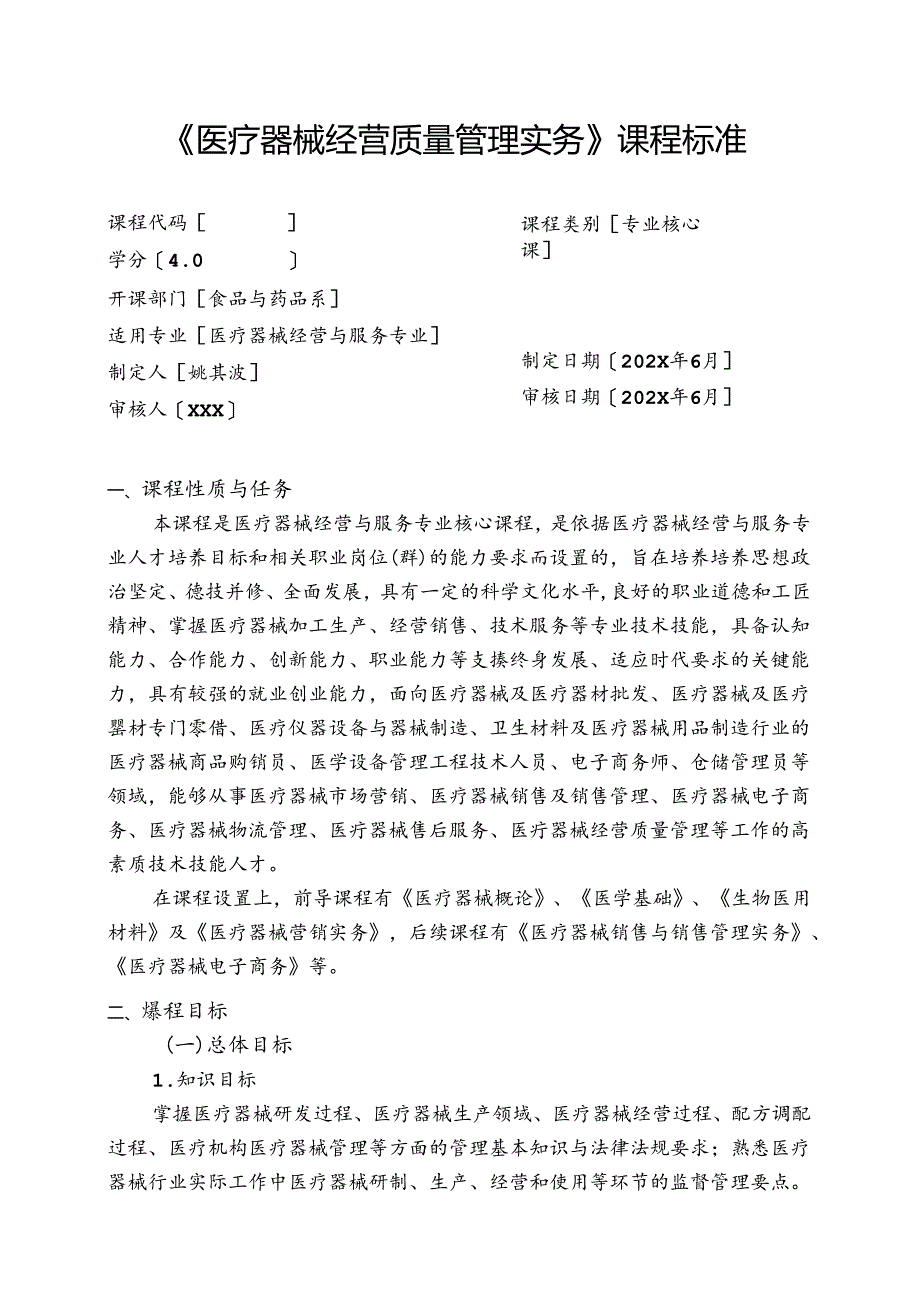 职业技术学校《医疗器械经营质量管理实务》课程标准.docx_第1页
