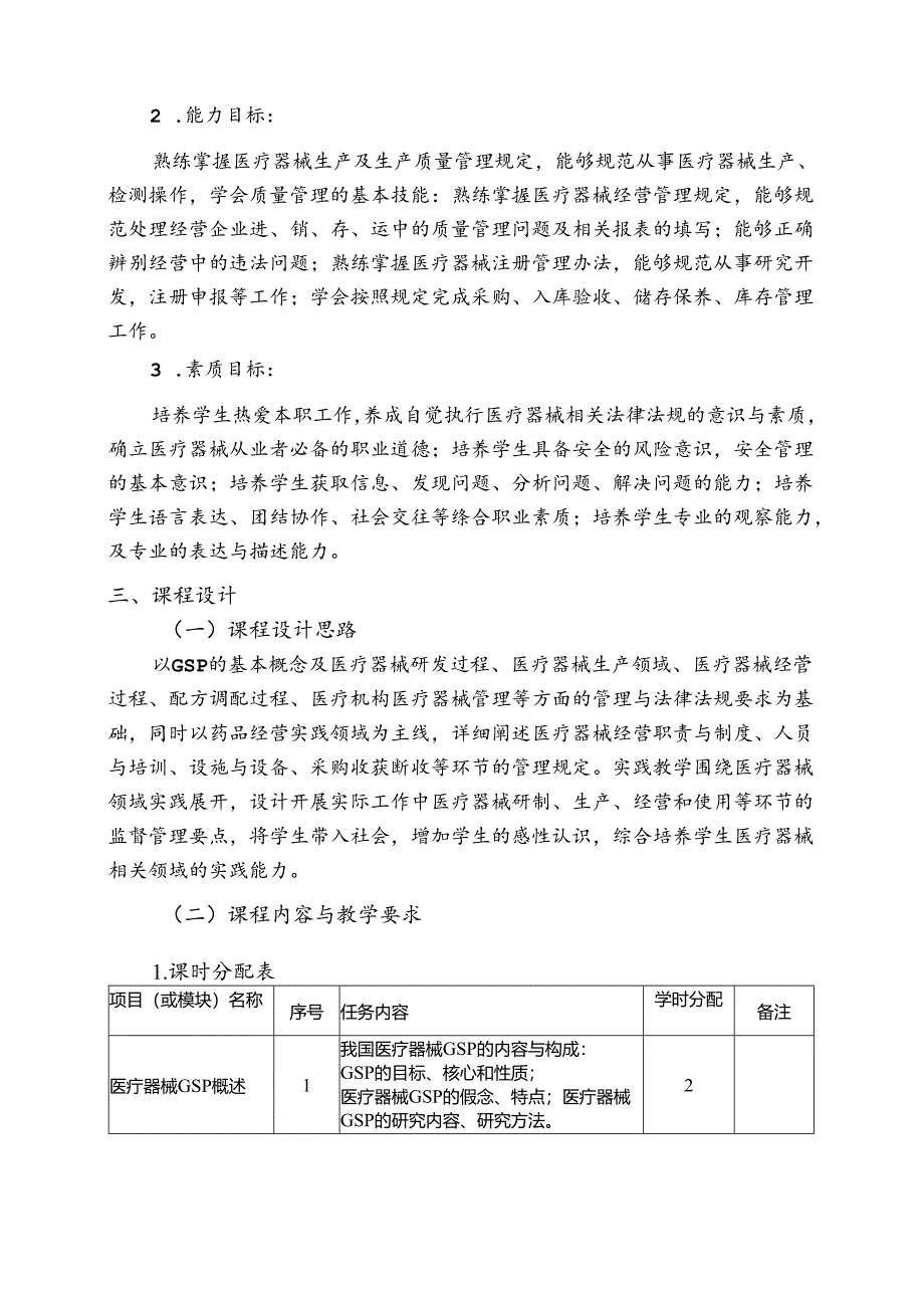 职业技术学校《医疗器械经营质量管理实务》课程标准.docx_第2页