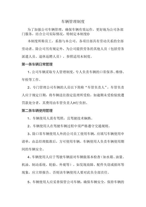 车辆管理制度范文.docx