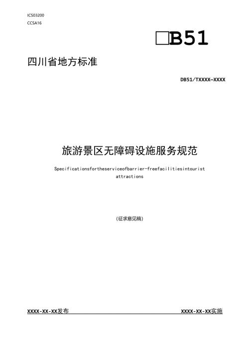 旅游景区无障碍设施服务规范-征求意见稿.docx