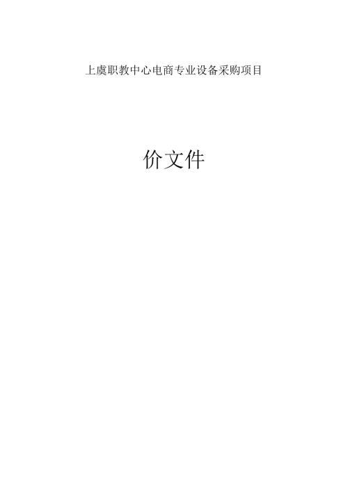 职教中心电商专业设备采购项目招标文件.docx