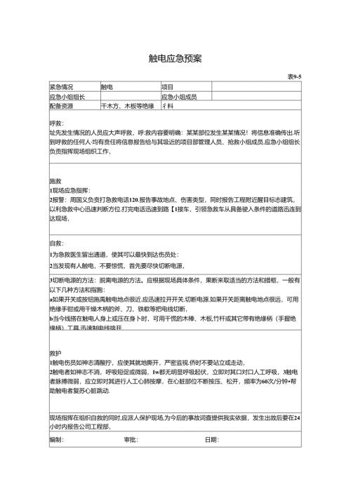 触电应急预案.docx
