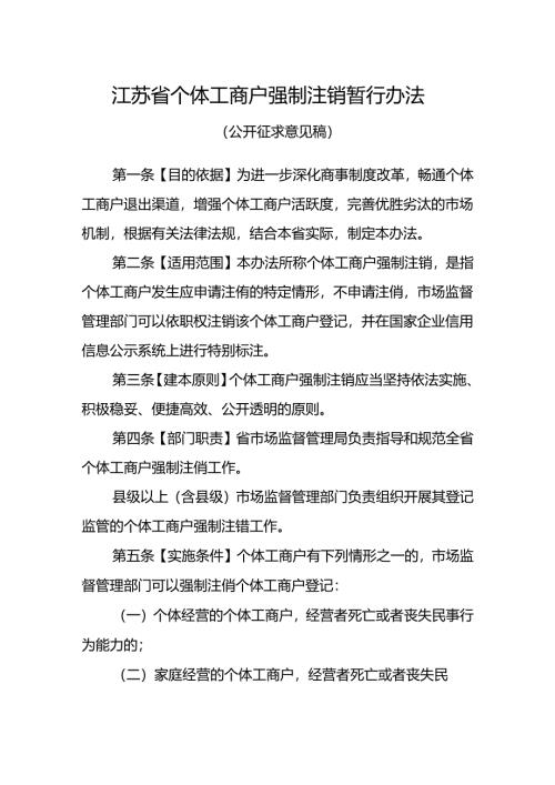 江苏省个体工商户强制注销暂行办法（征求意见稿）.docx