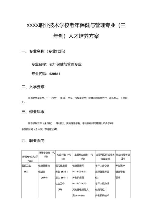 职业技术学校老年保健与管理专业（三年制）人才培养方案.docx