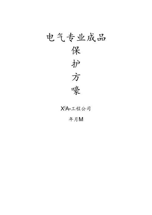 建筑各专业成品保护方案6篇.docx