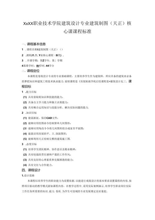 职业技术学院建筑设计专业建筑制图（天正）核心课课程标准.docx
