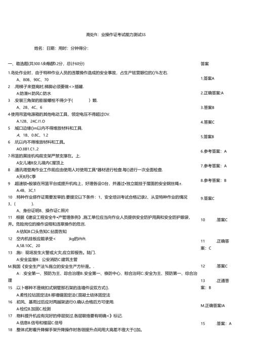 高处作业操作证考试能力测试题.docx