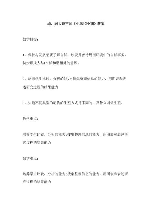 幼儿园大班主题《小鸟和小猫》教案.docx