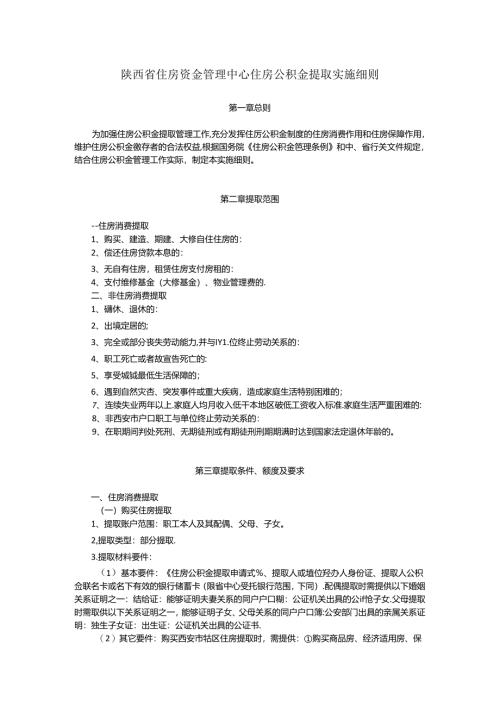 陕西省住房资金管理中心住房公积金提取实施细则.docx