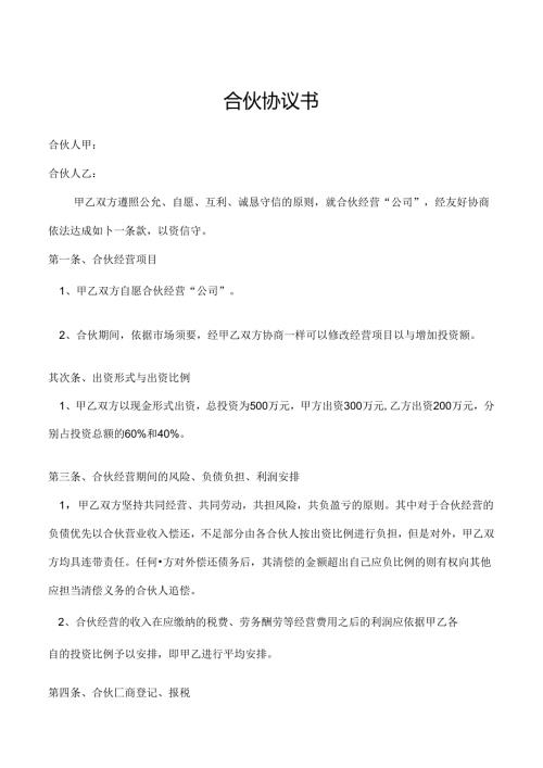 合伙-合作协议.docx