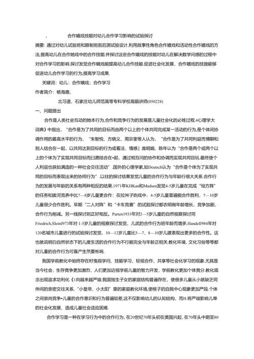 合作游戏技能对幼儿合作学习影响的实验.docx