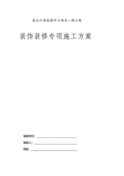 某云计算数据中心项目一期工程装饰装修施工组织设计.docx