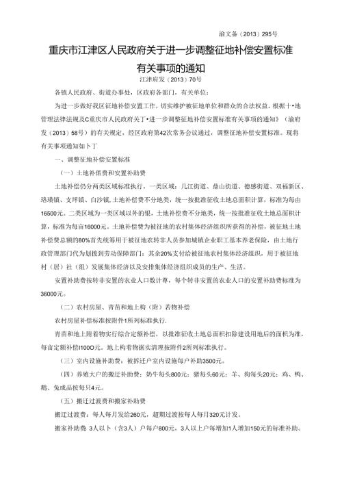 重庆市江津区人民政府关于进一步调整征地补偿安置标准有关事项的通知（江津府发〔2013〕70号）.docx