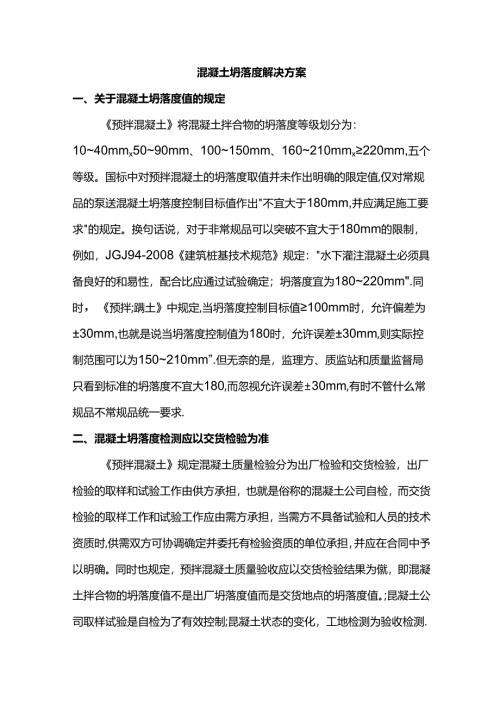 混凝土坍落度问题解决方案.docx