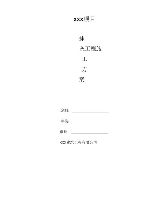抹灰工程施工方案.docx