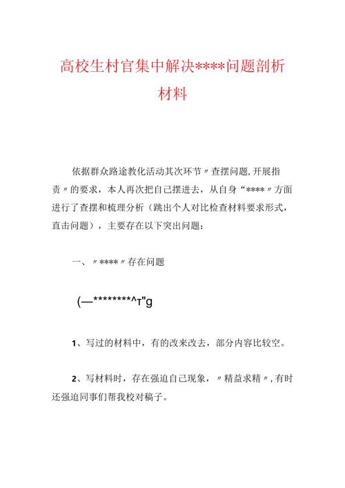 大学生村官集中解决----问题剖析材料.docx