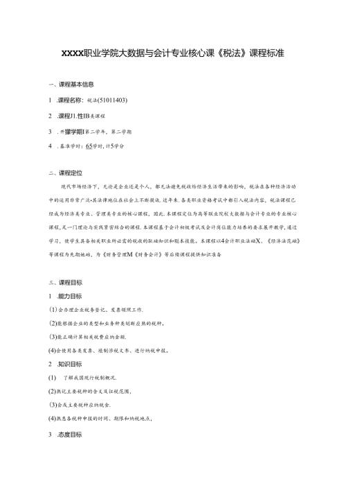职业学院大数据与会计专业核心课《税法》课程标准.docx