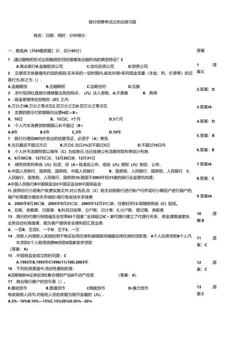 银行招聘考试过关自测习题.docx