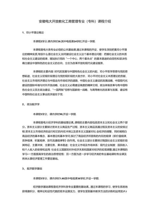 安徽电大开放教育工商管理专业(专科)课程介绍8.docx