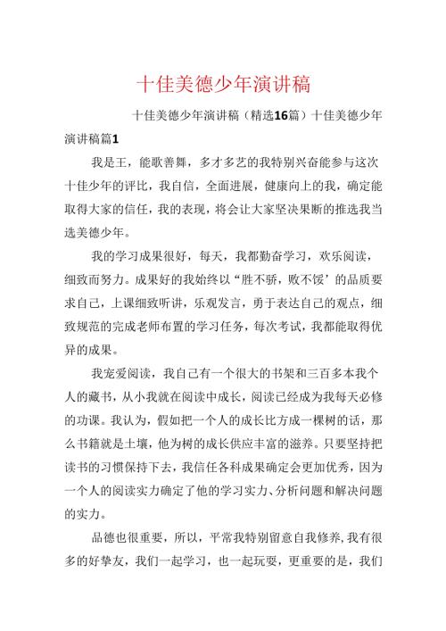 十佳美德少年演讲稿.docx