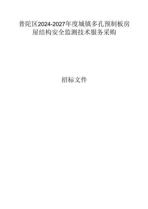 城镇多孔预制板房屋结构安全监测技术服务采购招标文件.docx