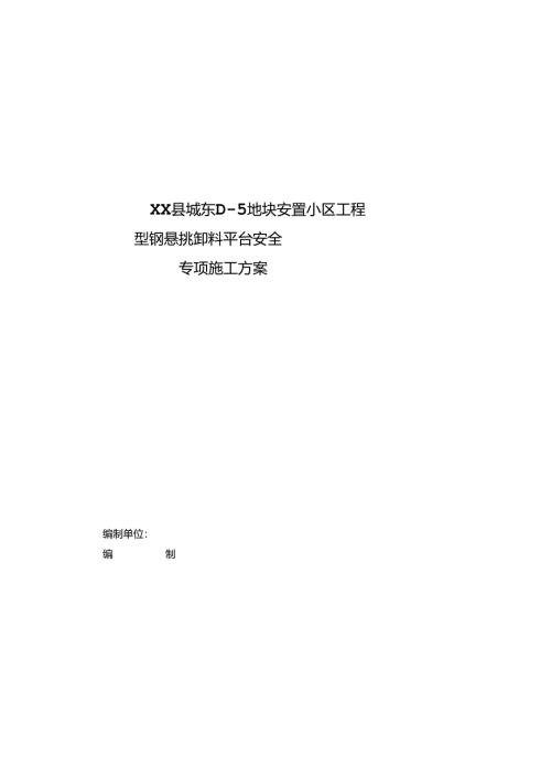 海棠院悬挑卸料平台专项施工方案--危大.docx