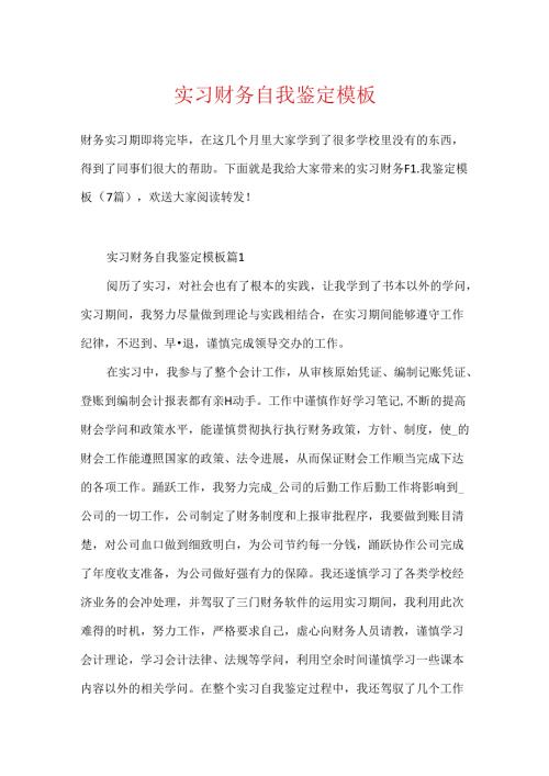 实习财务自我鉴定模板.docx