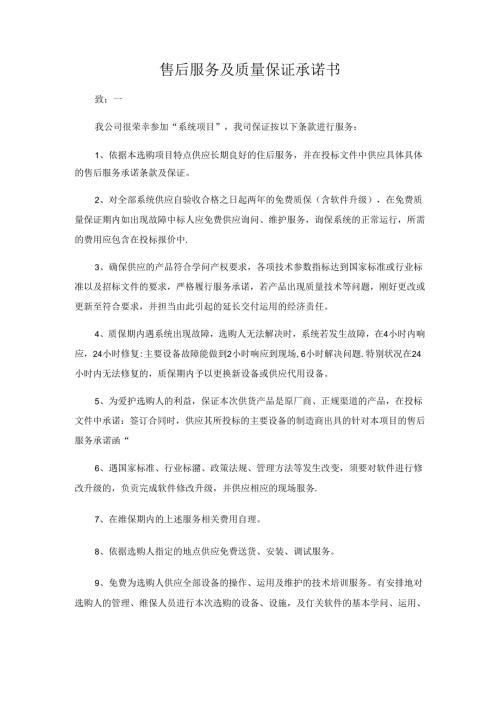 售后服务及质量保证承诺书.docx
