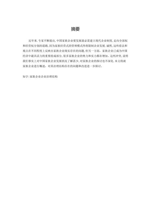 家族企业治理结构与成长研究(DOC).docx