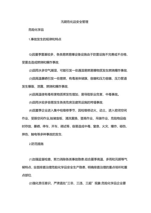汛期危化品风险防控管理措施.docx