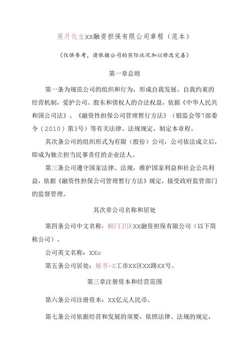 厦门xx融资担保有限公司章程(范本).docx
