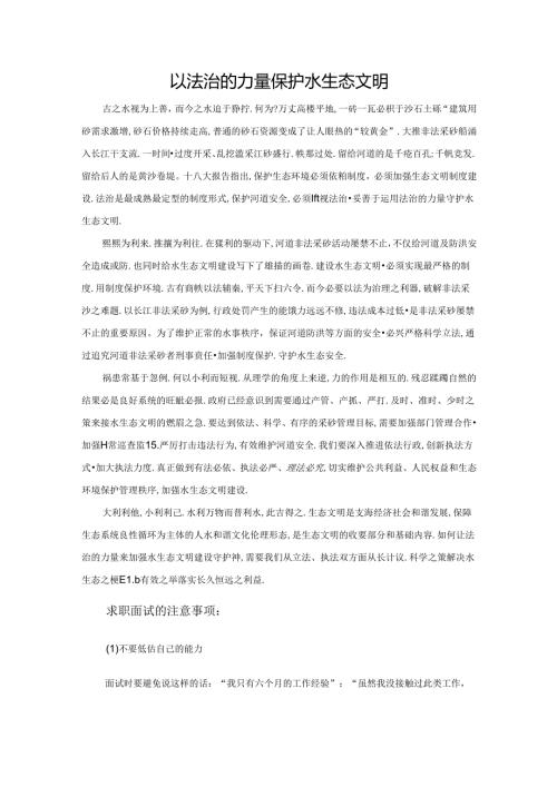 范文24：以法治的力量保护水生态文明范文.docx