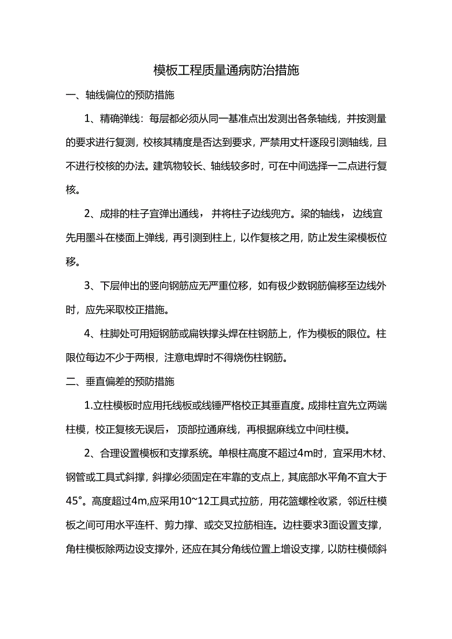 模板工程质量通病防治措施.docx_第1页