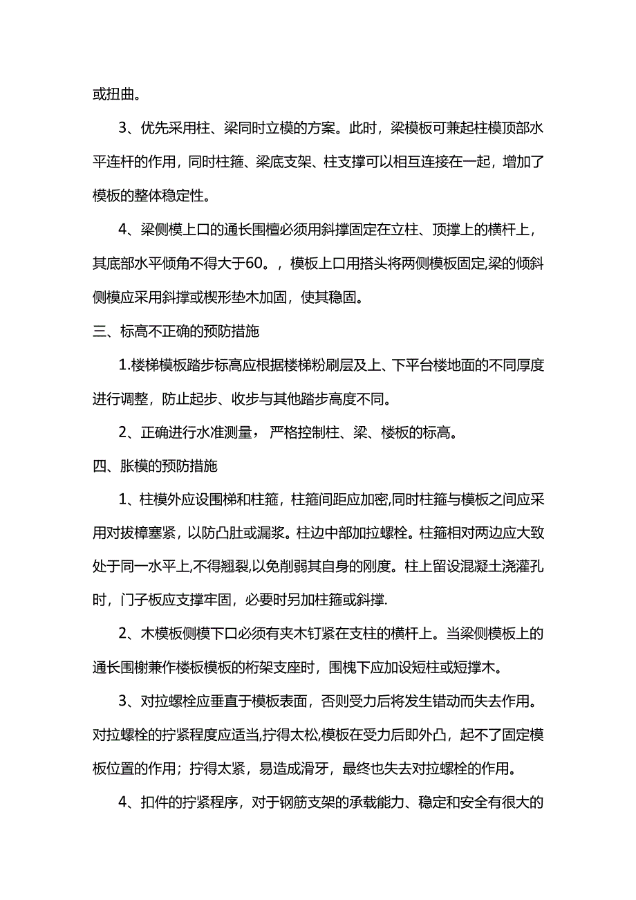 模板工程质量通病防治措施.docx_第2页