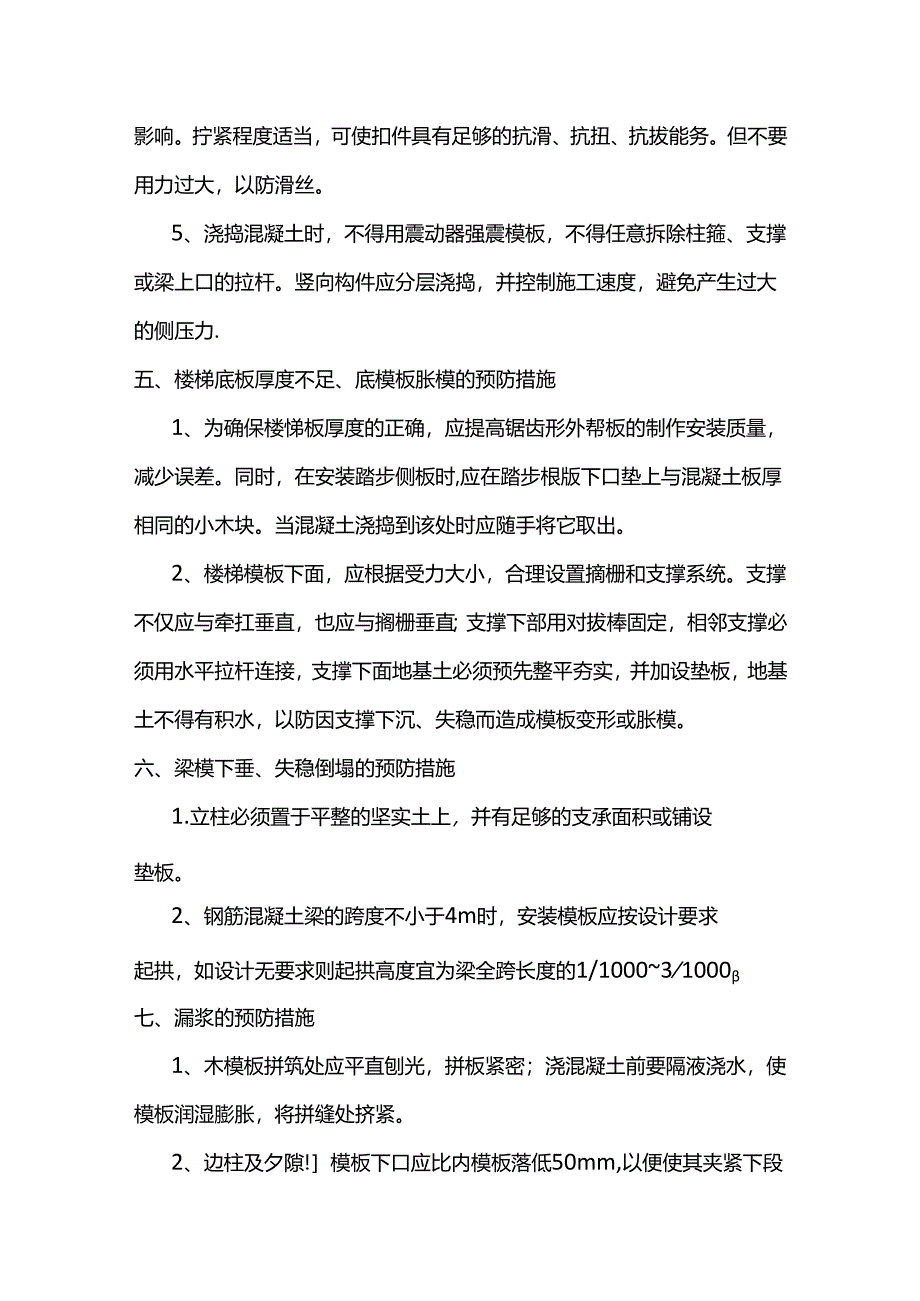 模板工程质量通病防治措施.docx_第3页