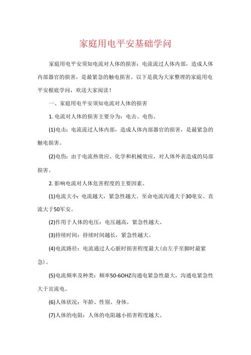 家庭用电安全基础知识.docx