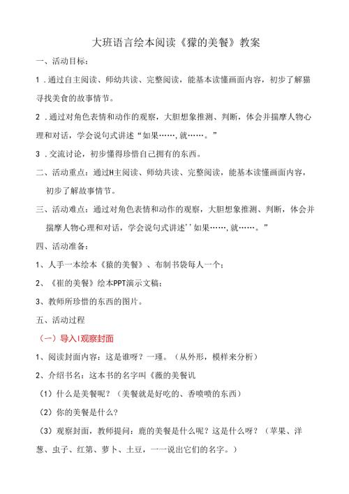 幼儿园大班语言绘本《獾的美餐》教案.docx