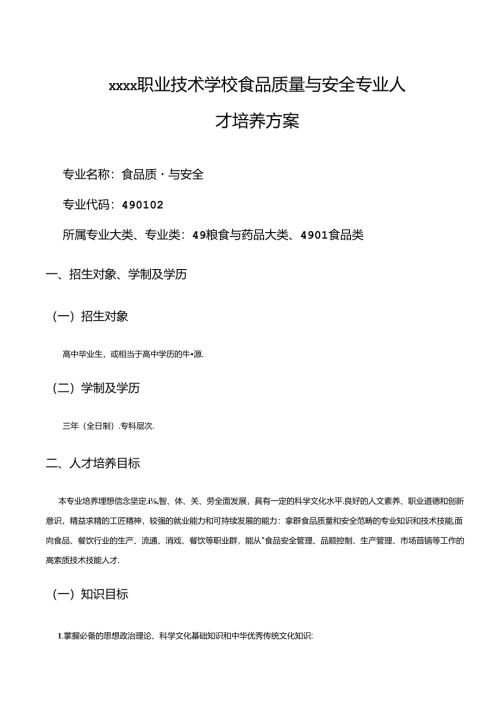 职业技术学校食品质量与安全专业人才培养方案.docx
