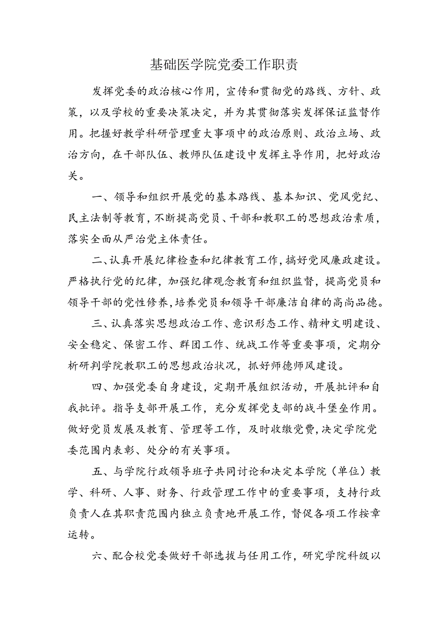 基础医学院党委工作职责.docx_第1页